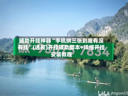 辅助开挂神器“手机拼三张到底有没有挂”(透视)开挂辅助脚本+详细开挂安装教程-第3张图片