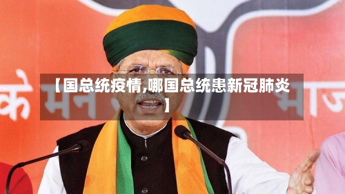 【国总统疫情,哪国总统患新冠肺炎】-第2张图片