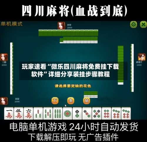 玩家速看“微乐四川麻将免费挂下载软件”详细分享装挂步骤教程