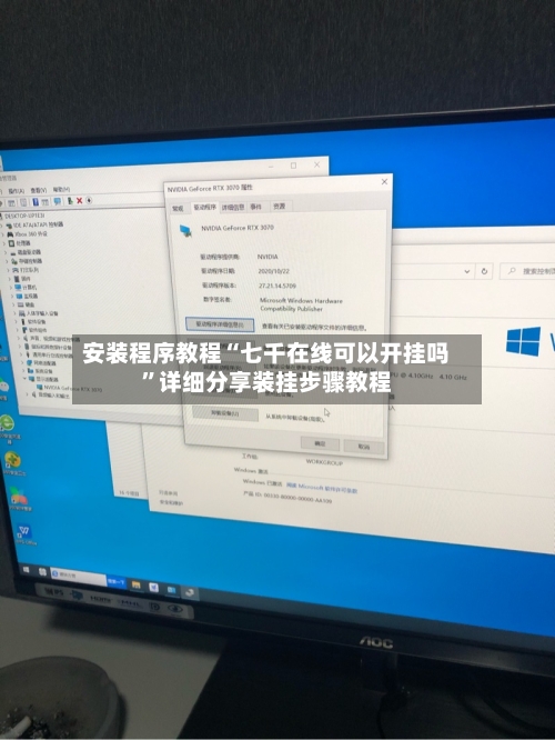 安装程序教程“七千在线可以开挂吗”详细分享装挂步骤教程-第2张图片