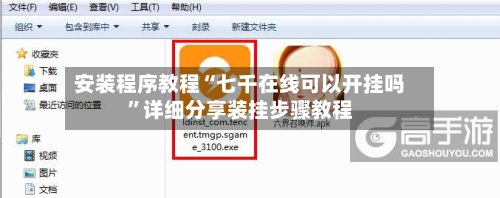 安装程序教程“七千在线可以开挂吗”详细分享装挂步骤教程