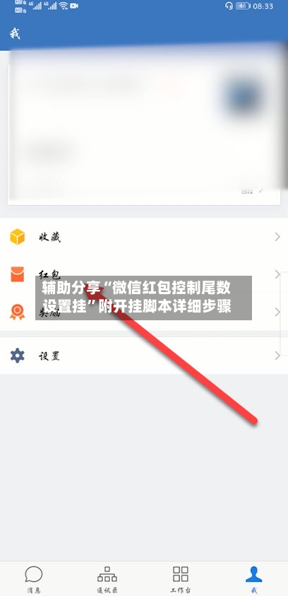 辅助分享“微信红包控制尾数设置挂”附开挂脚本详细步骤-第1张图片