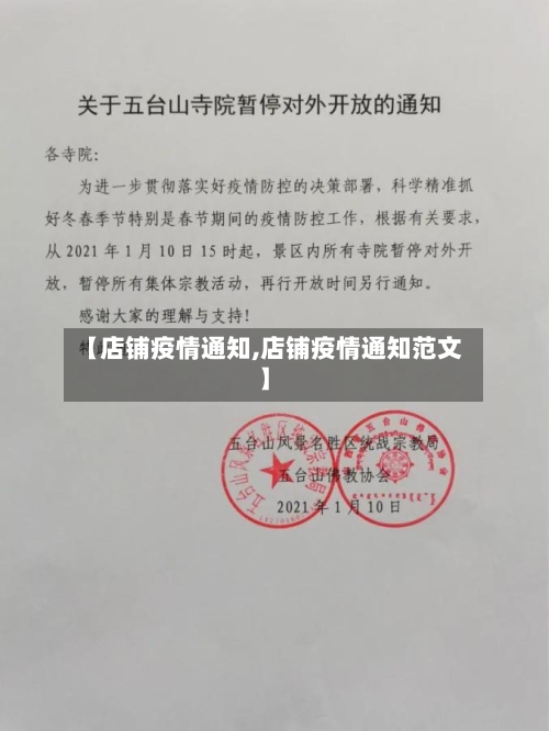 【店铺疫情通知,店铺疫情通知范文】-第2张图片