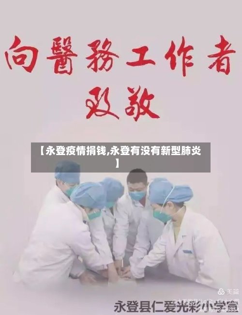 【永登疫情捐钱,永登有没有新型肺炎】-第1张图片