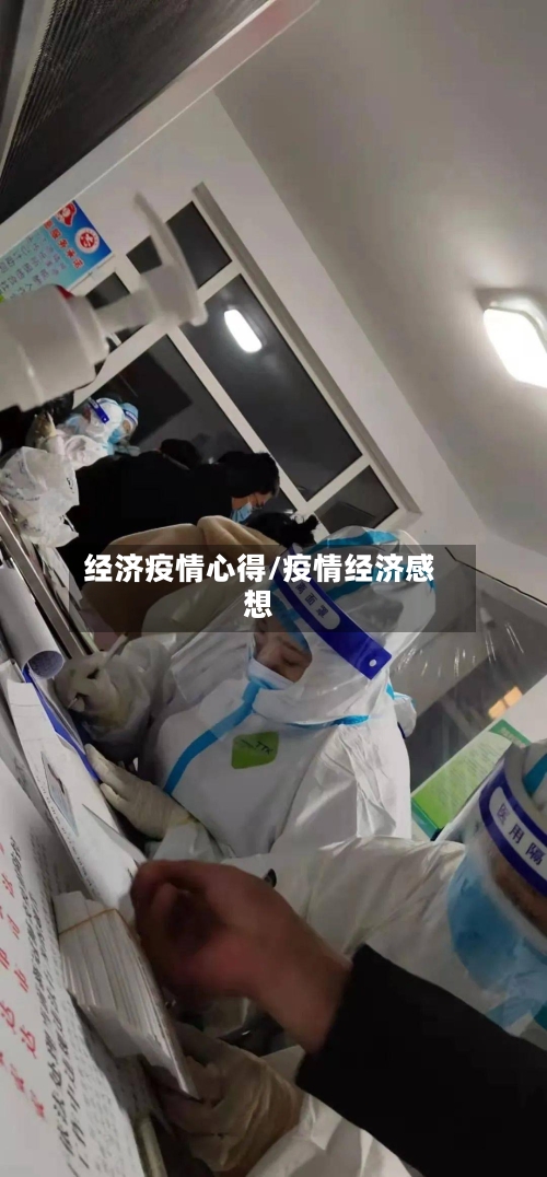 经济疫情心得/疫情经济感想-第2张图片