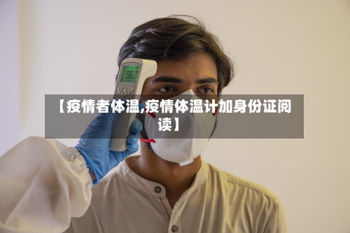 【疫情者体温,疫情体温计加身份证阅读】-第2张图片
