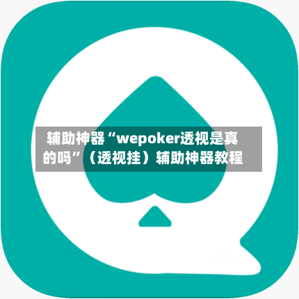 辅助神器“wepoker透视是真的吗”（透视挂）辅助神器教程