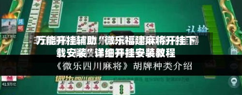 万能开挂辅助“微乐福建麻将开挂下载安装”详细开挂安装教程
