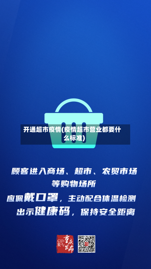 开通超市疫情(疫情超市营业都要什么标准)-第2张图片