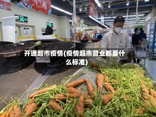 开通超市疫情(疫情超市营业都要什么标准)
