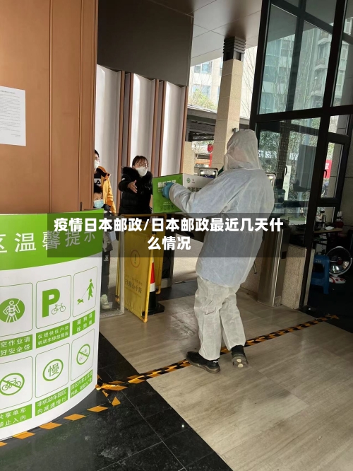 疫情日本邮政/日本邮政最近几天什么情况