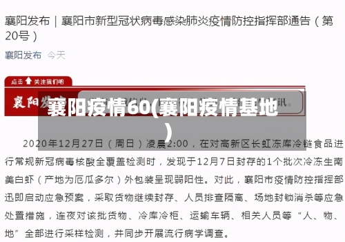 襄阳疫情60(襄阳疫情基地)