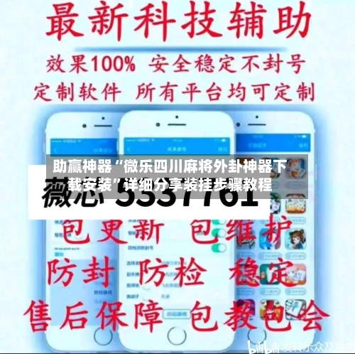 助赢神器“微乐四川麻将外卦神器下载安装”详细分享装挂步骤教程-第2张图片