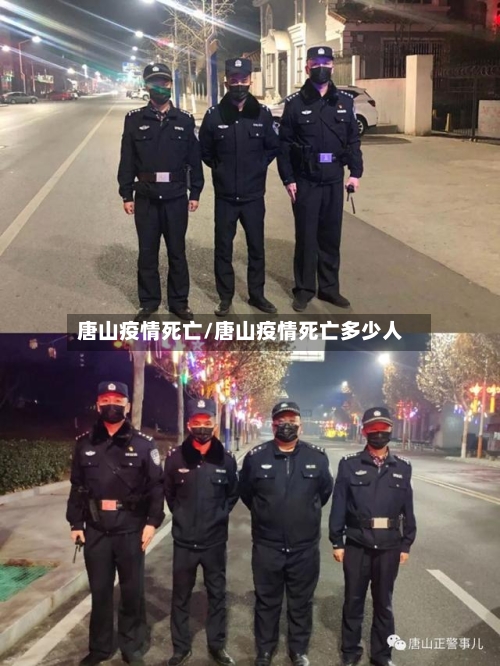唐山疫情死亡/唐山疫情死亡多少人