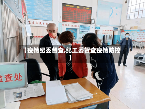 【疫情纪委督查,纪工委督查疫情防控】