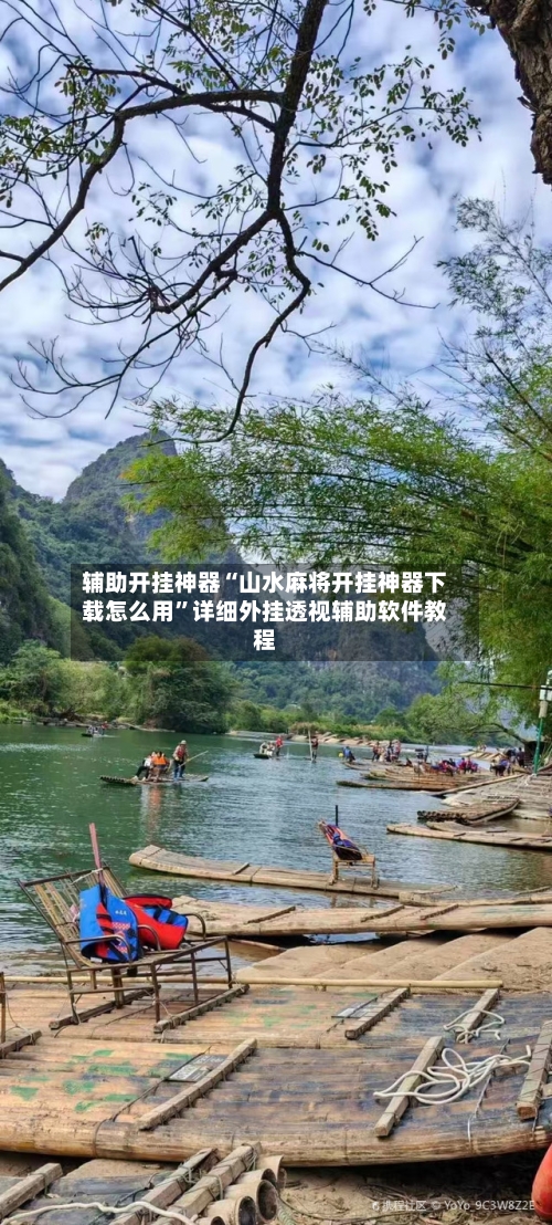 辅助开挂神器“山水麻将开挂神器下载怎么用”详细外挂透视辅助软件教程
