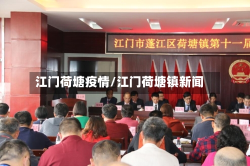 江门荷塘疫情/江门荷塘镇新闻-第2张图片