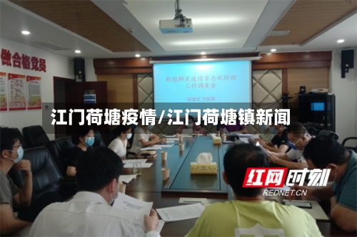 江门荷塘疫情/江门荷塘镇新闻