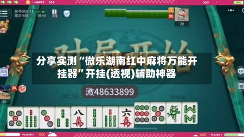 分享实测“微乐湖南红中麻将万能开挂器”开挂(透视)辅助神器