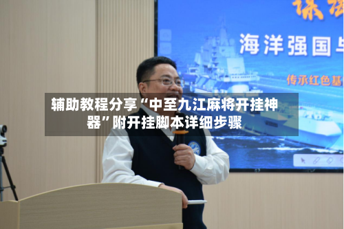 辅助教程分享“中至九江麻将开挂神器”附开挂脚本详细步骤