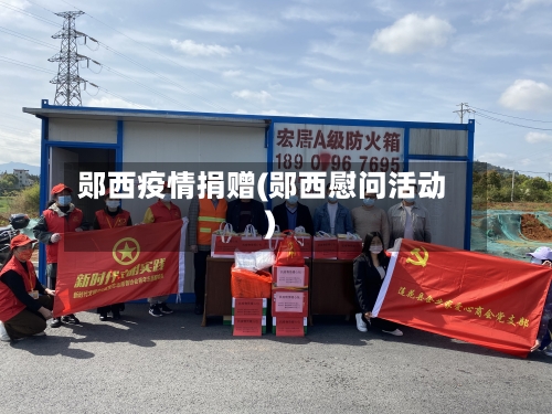 郧西疫情捐赠(郧西慰问活动)