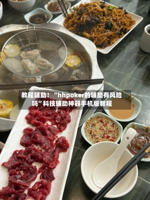 教程辅助！“hhpoker的辅助有风险吗”科技辅助神器手机版教程