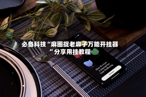 必备科技“麻圈捉老麻子万能开挂器”分享用挂教程