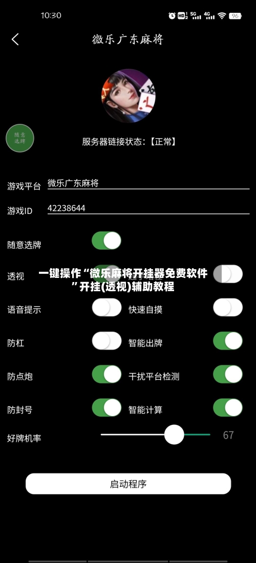 一键操作“微乐麻将开挂器免费软件”开挂(透视)辅助教程