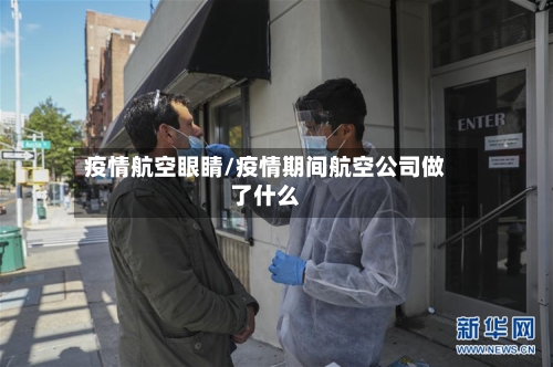 疫情航空眼睛/疫情期间航空公司做了什么