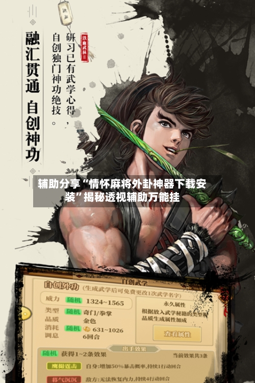 辅助分享“情怀麻将外卦神器下载安装”揭秘透视辅助万能挂