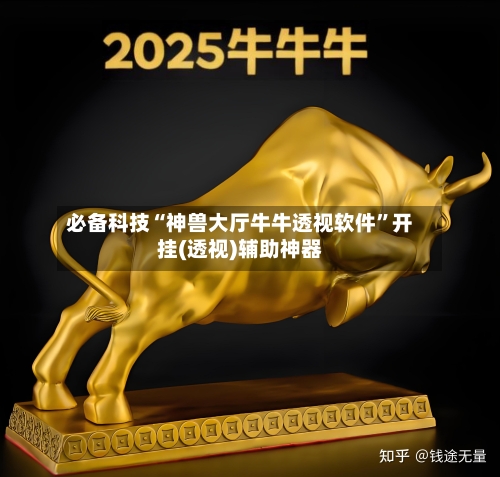 必备科技“神兽大厅牛牛透视软件”开挂(透视)辅助神器-第3张图片