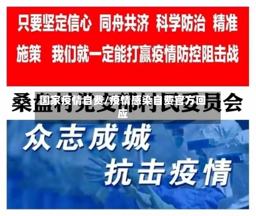 国家疫情自费/疫情感染自费官方回应
