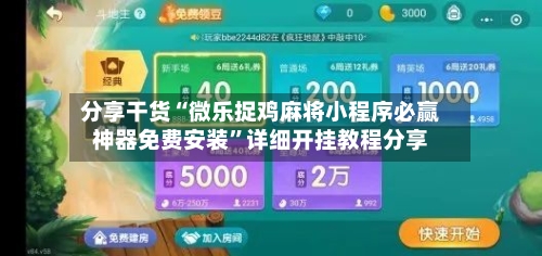 分享干货“微乐捉鸡麻将小程序必赢神器免费安装”详细开挂教程分享