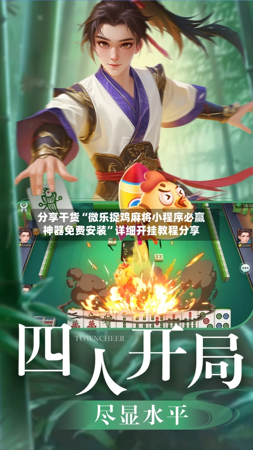 分享干货“微乐捉鸡麻将小程序必赢神器免费安装	”详细开挂教程分享-第2张图片