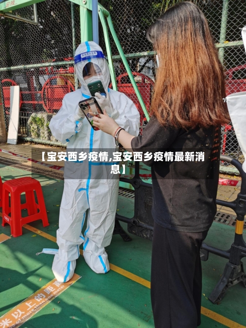 【宝安西乡疫情,宝安西乡疫情最新消息】