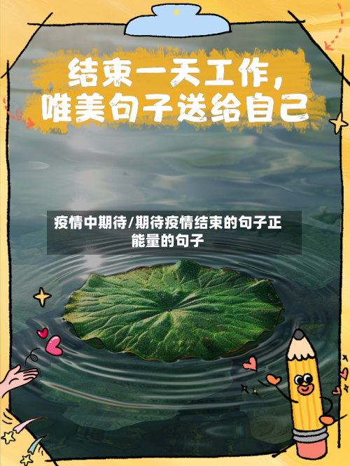 疫情中期待/期待疫情结束的句子正能量的句子-第1张图片