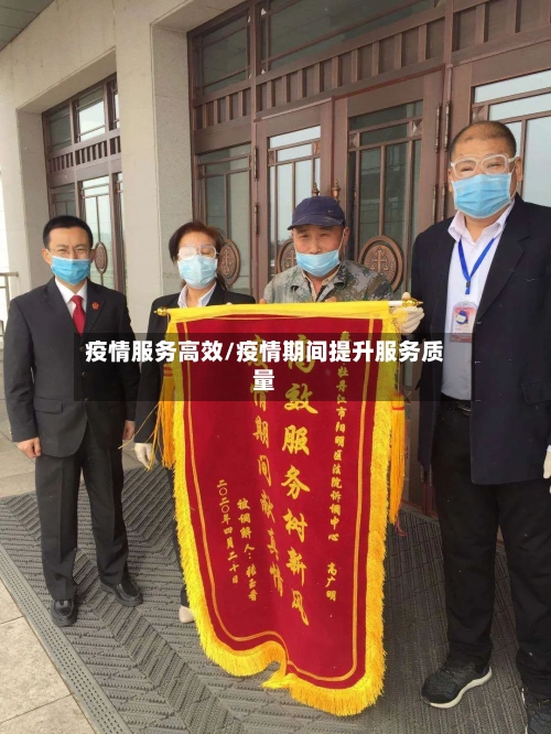 疫情服务高效/疫情期间提升服务质量