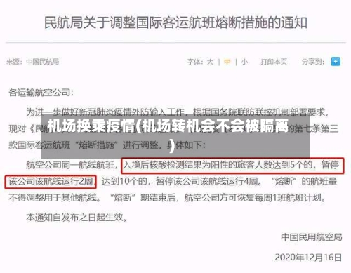 机场换乘疫情(机场转机会不会被隔离)-第2张图片