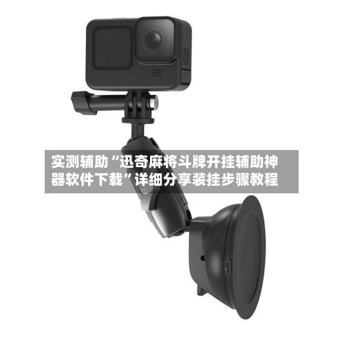 实测辅助“迅奇麻将斗牌开挂辅助神器软件下载”详细分享装挂步骤教程