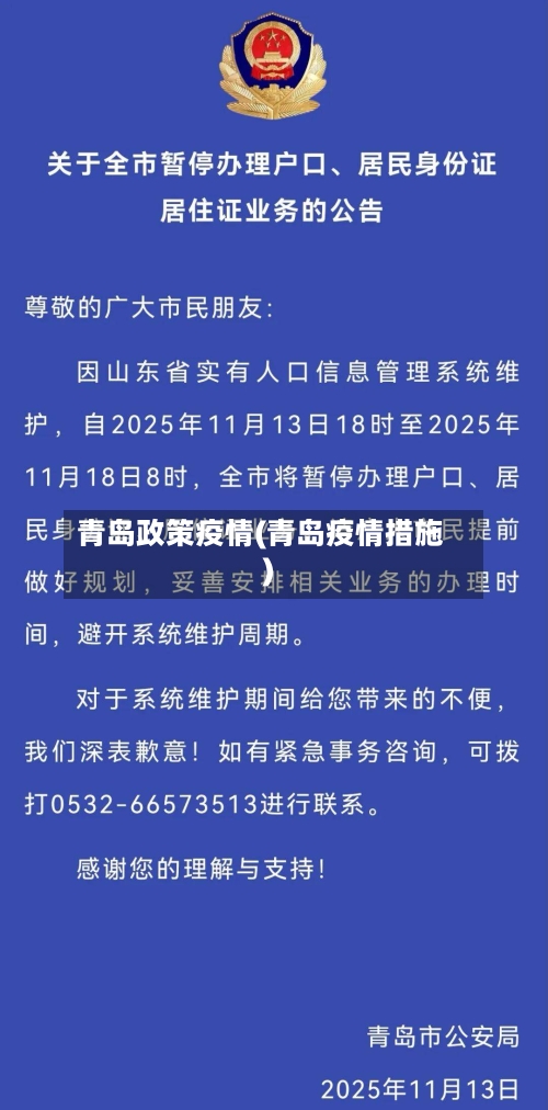 青岛政策疫情(青岛疫情措施)