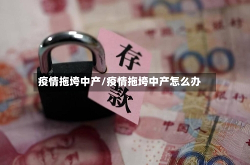 疫情拖垮中产/疫情拖垮中产怎么办