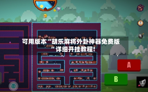 可用版本“胡乐麻将外卦神器免费版”详细开挂教程!