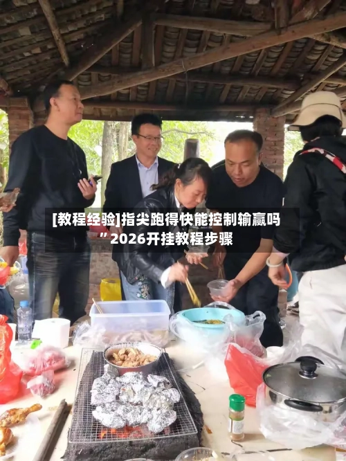 [教程经验]指尖跑得快能控制输赢吗”2026开挂教程步骤