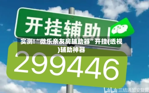 实测!“微乐亲友房辅助器”开挂(透视)辅助神器