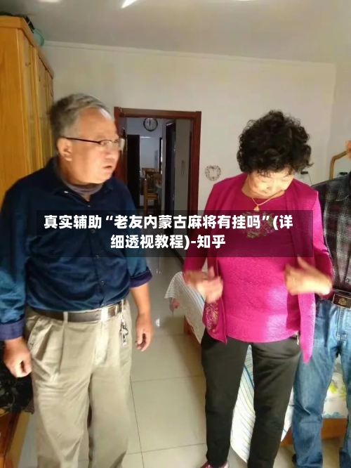 真实辅助“老友内蒙古麻将有挂吗	”(详细透视教程)-知乎-第2张图片
