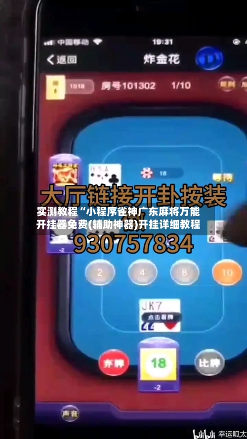 实测教程“小程序雀神广东麻将万能开挂器免费(辅助神器)开挂详细教程