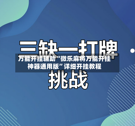 万能开挂辅助“微乐麻将万能开挂神器通用版”详细开挂教程