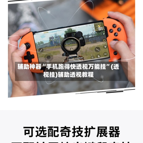 辅助神器“手机跑得快透视万能挂”(透视挂)辅助透视教程