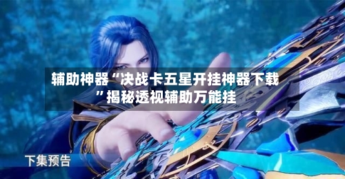 辅助神器“决战卡五星开挂神器下载”揭秘透视辅助万能挂