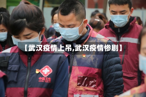 【武汉疫情上吊,武汉疫情惨剧】